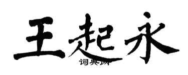 翁闿运王起永楷书个性签名怎么写