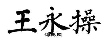 翁闿运王永操楷书个性签名怎么写
