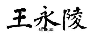 翁闿运王永陵楷书个性签名怎么写