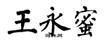 翁闿运王永蜜楷书个性签名怎么写