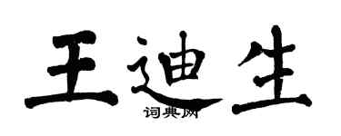 翁闿运王迪生楷书个性签名怎么写