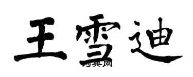 翁闿运王雪迪楷书个性签名怎么写