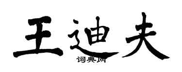 翁闿运王迪夫楷书个性签名怎么写