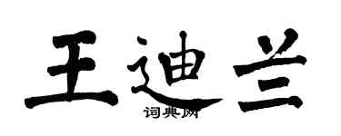 翁闿运王迪兰楷书个性签名怎么写