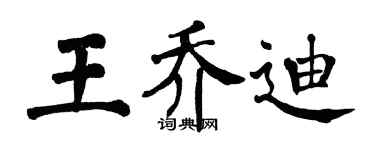 翁闿运王乔迪楷书个性签名怎么写
