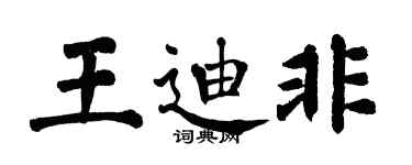 翁闿运王迪非楷书个性签名怎么写