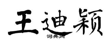 翁闿运王迪颖楷书个性签名怎么写