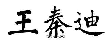 翁闿运王秦迪楷书个性签名怎么写