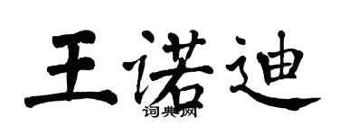 翁闿运王诺迪楷书个性签名怎么写