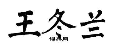 翁闿运王冬兰楷书个性签名怎么写