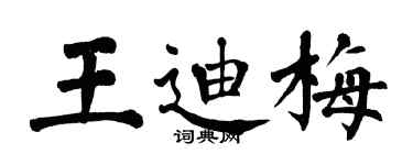 翁闿运王迪梅楷书个性签名怎么写