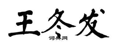 翁闿运王冬发楷书个性签名怎么写