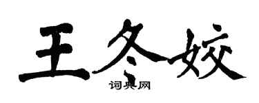 翁闿运王冬姣楷书个性签名怎么写