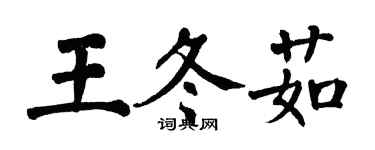 翁闿运王冬茹楷书个性签名怎么写