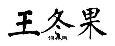 翁闿运王冬果楷书个性签名怎么写