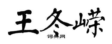 翁闿运王冬嵘楷书个性签名怎么写