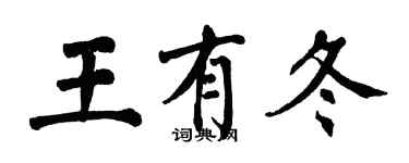 翁闿运王有冬楷书个性签名怎么写
