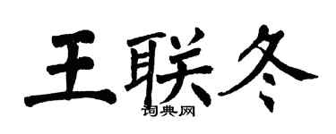 翁闿运王联冬楷书个性签名怎么写