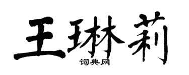 翁闿运王琳莉楷书个性签名怎么写