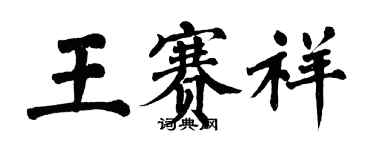 翁闿运王赛祥楷书个性签名怎么写