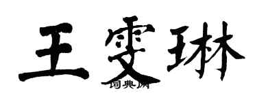 翁闿运王雯琳楷书个性签名怎么写
