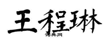 翁闿运王程琳楷书个性签名怎么写