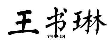 翁闿运王书琳楷书个性签名怎么写