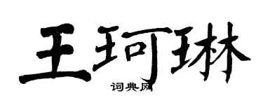 翁闿运王珂琳楷书个性签名怎么写