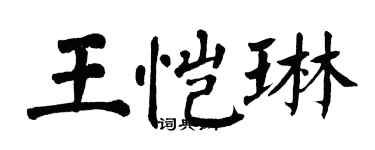 翁闿运王恺琳楷书个性签名怎么写