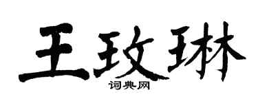 翁闿运王玫琳楷书个性签名怎么写