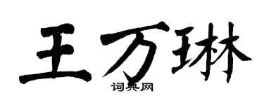 翁闿运王万琳楷书个性签名怎么写
