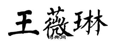 翁闿运王薇琳楷书个性签名怎么写