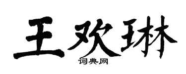 翁闿运王欢琳楷书个性签名怎么写