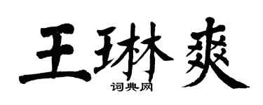 翁闿运王琳爽楷书个性签名怎么写
