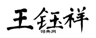 翁闿运王钰祥楷书个性签名怎么写