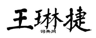 翁闿运王琳捷楷书个性签名怎么写