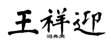 翁闿运王祥迎楷书个性签名怎么写