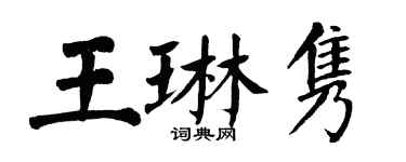 翁闿运王琳隽楷书个性签名怎么写
