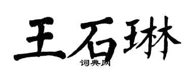 翁闿运王石琳楷书个性签名怎么写
