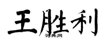 翁闿运王胜利楷书个性签名怎么写