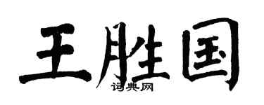 翁闿运王胜国楷书个性签名怎么写