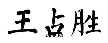 翁闿运王占胜楷书个性签名怎么写