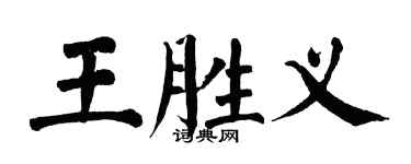 翁闿运王胜义楷书个性签名怎么写