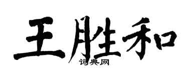 翁闿运王胜和楷书个性签名怎么写