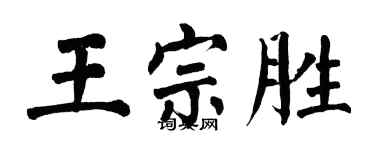 翁闿运王宗胜楷书个性签名怎么写