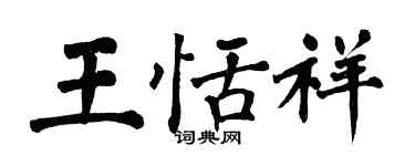 翁闿运王恬祥楷书个性签名怎么写