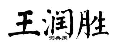 翁闿运王润胜楷书个性签名怎么写