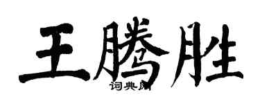 翁闿运王腾胜楷书个性签名怎么写