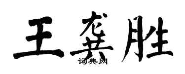 翁闿运王龚胜楷书个性签名怎么写
