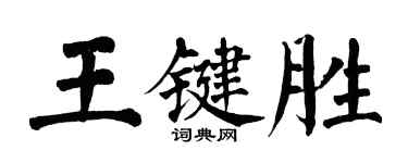 翁闿运王键胜楷书个性签名怎么写